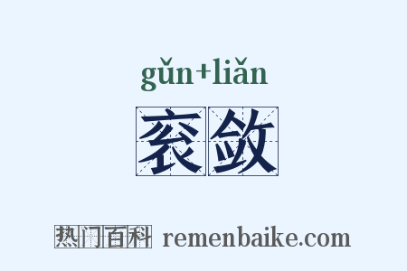 衮敛是什么意思的图片